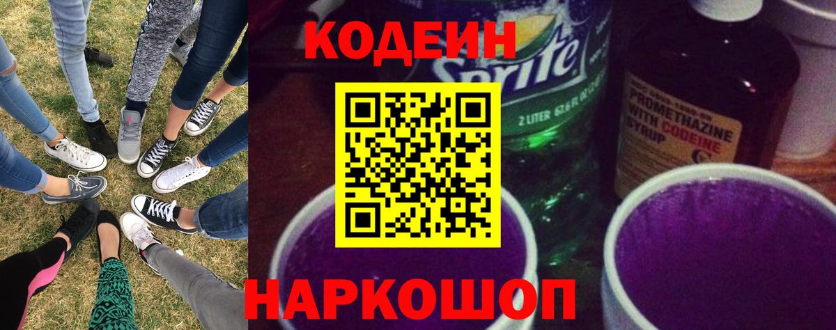 Гуково  Codein Purple Drank  Кодеиновый сироп Lean Purple Drank  Вход с VPN 